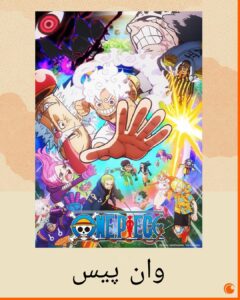 انیمه هایی که کرانچی رول فروردین یا اوایل اردیبهشت میاره 1 Picsart 25 03 24 22 55 26 385