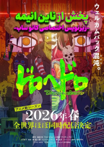 IMG 20260405 140557 193 دانلود انیمه Dorohedoro با زیرنویس فارسی چسبیده