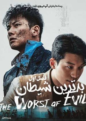 دانلود سریال بدترین شیطان با دوبله فارسی