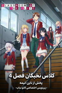 دانلود انیمه کلاس نخبگان با زیرنویس فارسی چسبیده 11 Classroom of the Elite