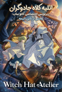 IMG 20260406 194117 088 دانلود انیمه Witch Hat Atelier با زیرنویس فارسی چسبیده