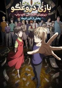 IMG 20260406 225214 221 دانلود انیمه Liar Game با زیرنویس فارسی چسبیده