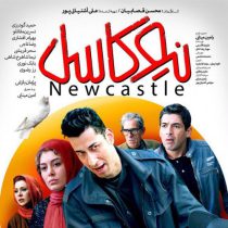 IMG 9155 دانلود فیلم نیوکاسل