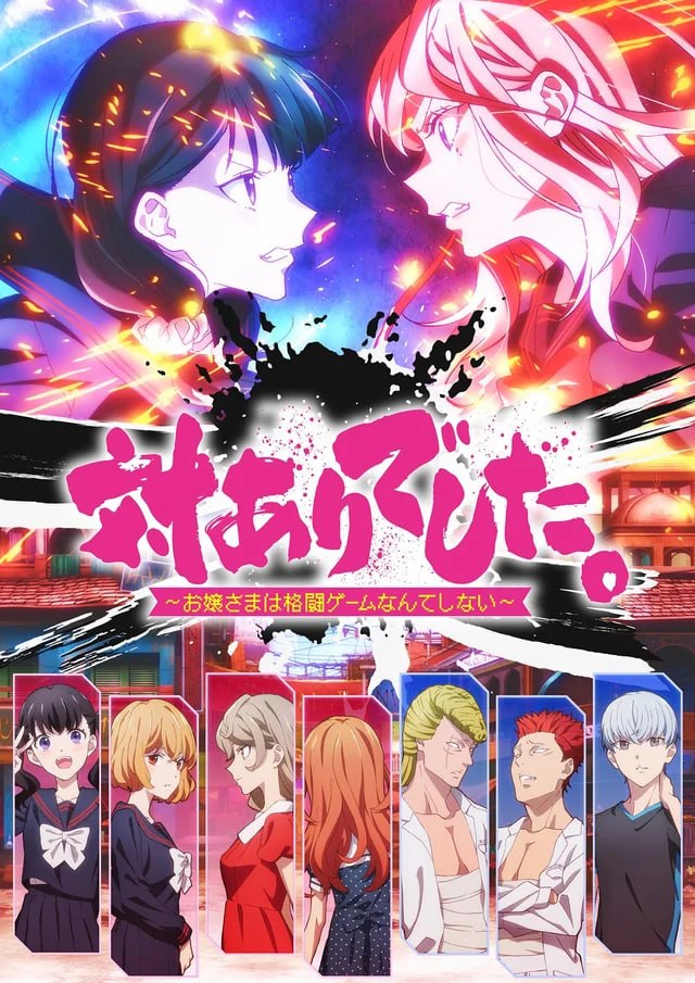 IMG 20260707 184724 293 دانلود انیمه Tai Ari deshita Ojou sama wa Kakutou Game nante Shinai با زیرنویس فارسی چسبیده