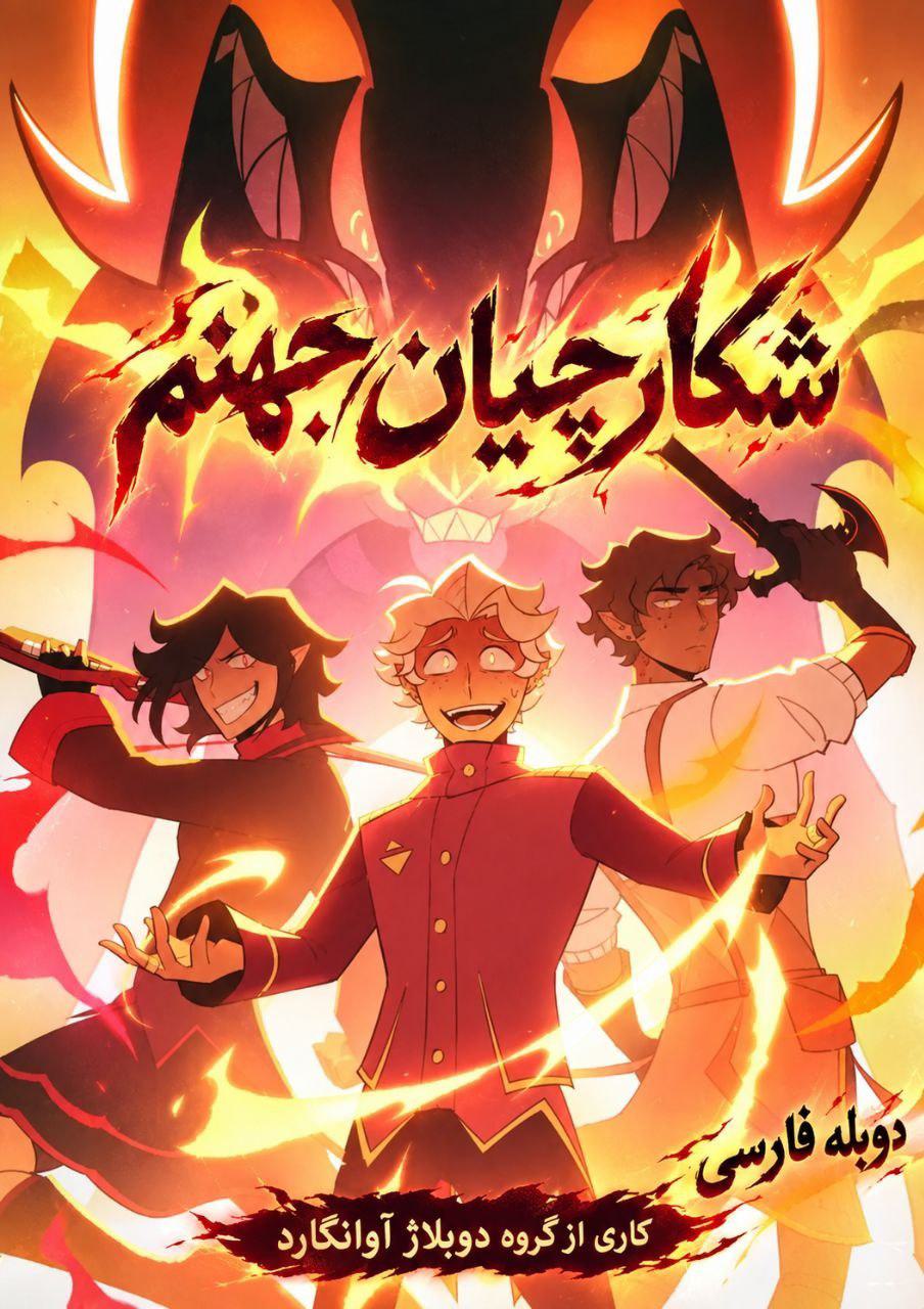 IMG 20261011 222126 820 دانلود انیمیشن کوتاه Heathens دوبله